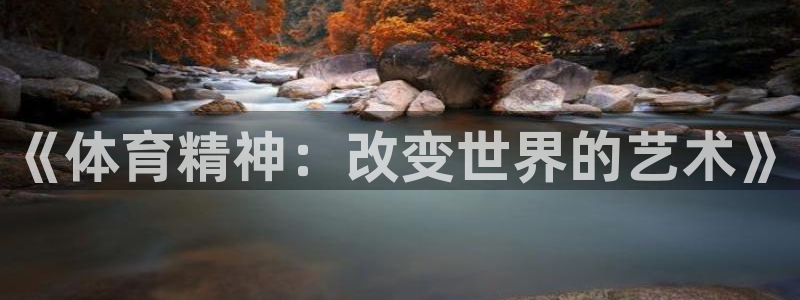 MK体育官方正版app娱乐下载：《体育精神：改变世界