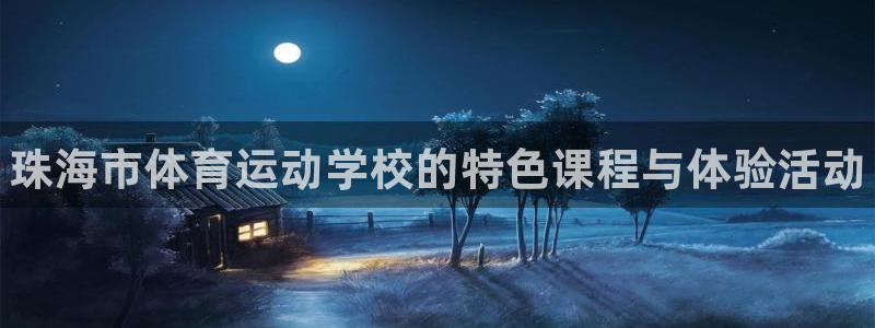 MK体育官方正版app代理：珠海市体育运动学校的特色