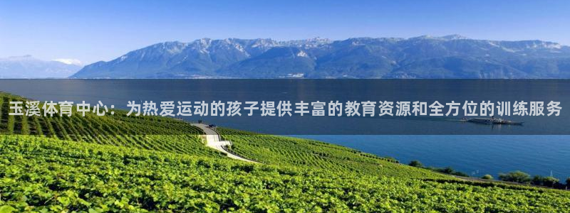 MK体育官方正版app神州：玉溪体育中心：为热爱运动