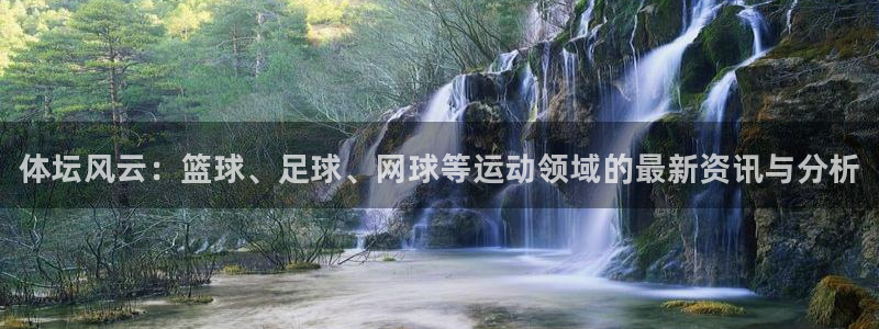 MK体育官方正版app官方：体坛风云：篮球、足球、网