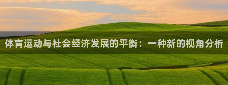 MK体育官方正版app娱乐网站：体育运动与社会经济发