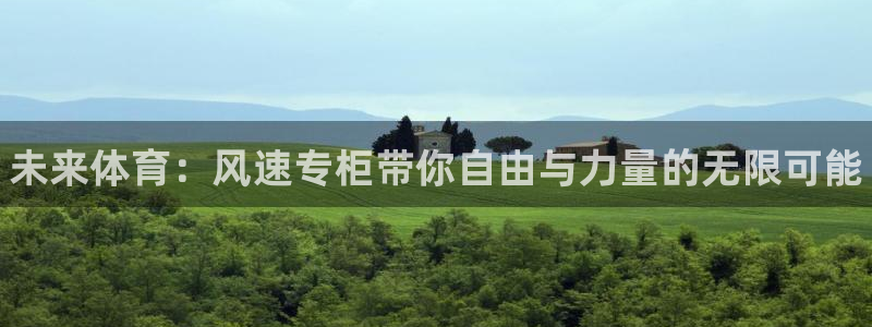 海南MK体育官网下载发展怎么样：未来体育：风速专柜带