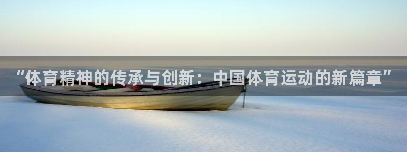 MK体育官方正版app科技：“体育精神的传承与创新：