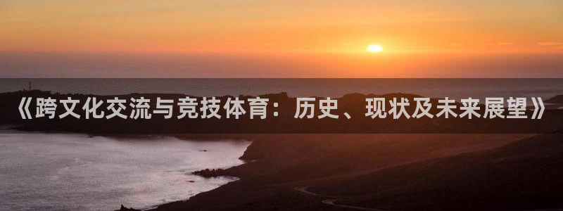 MK体育官网下载招商电话号码是多少啊：《跨文化交流与