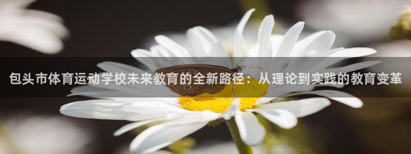MK体育官方正版app集团官网首页网址：包头市体育运