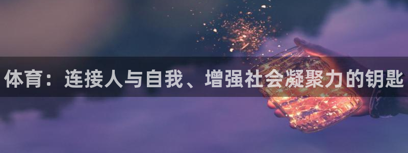 MK体育官网下载招商电话号码是多少啊：体育：连接人与