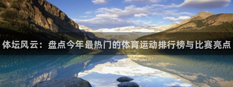 MK体育官方正版app集团简介：体坛风云：盘点今年最