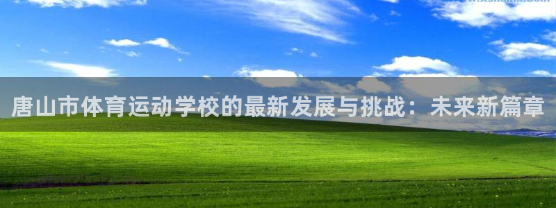 MK体育官方正版app娱乐首页官网下载：唐山市体育运