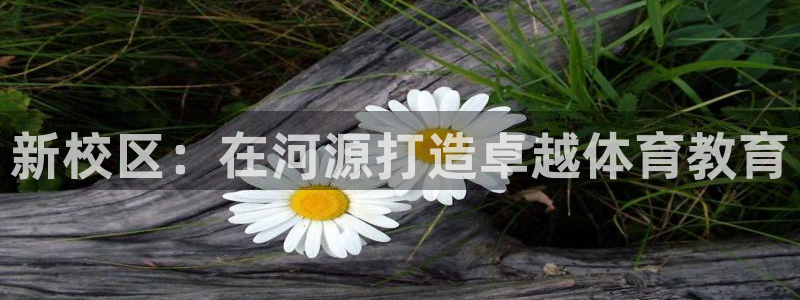 MK体育官网下载招商电话号码查询是多少：新校区：在河源打造卓