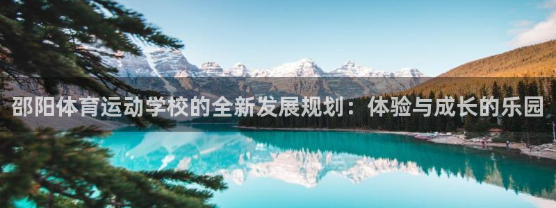 MK体育官方正版app神州：邵阳体育运动学校的全新发