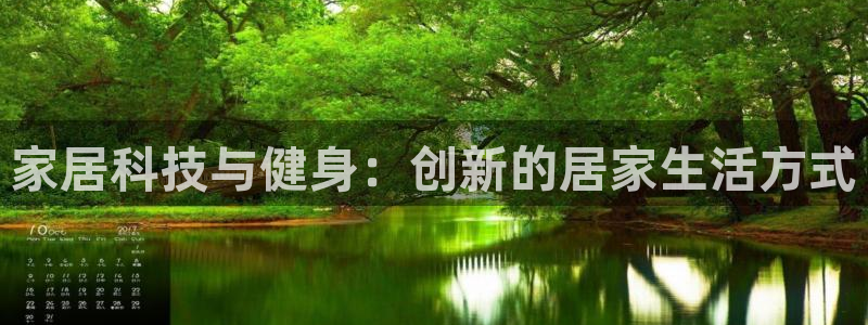 MK体育官网下载招商电话号码：家居科技与健身：创新的