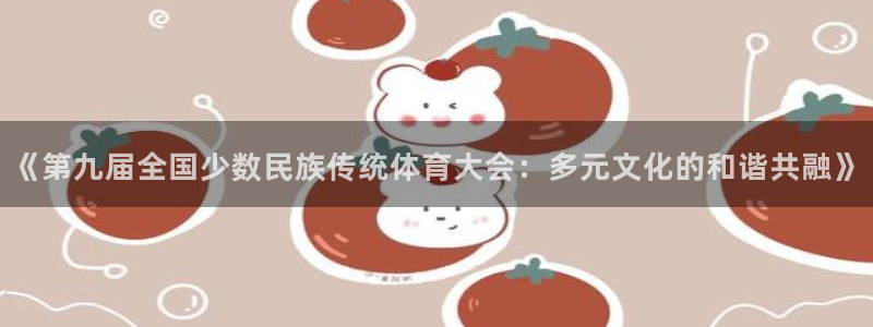 MK体育官网下载开户：《第九届全国少数民族传统体育大