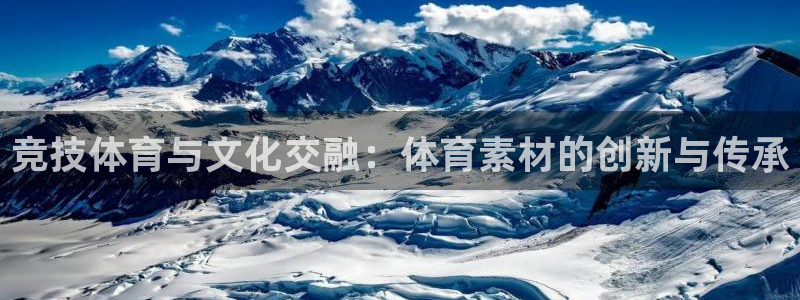 MK体育官方正版app娱乐代理怎么样：竞技体育与文化