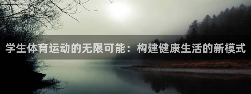 MK体育官方正版app官方：学生体育运动的无限可能：