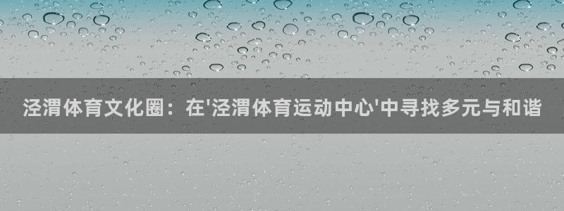 MK体育官网下载：泾渭体育文化圈：在\'泾渭体育运动