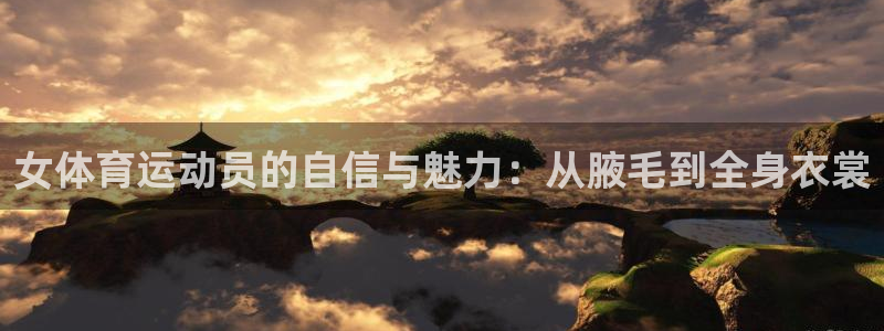 MK体育官网下载平台注册要钱吗安全吗：女体育运动员的