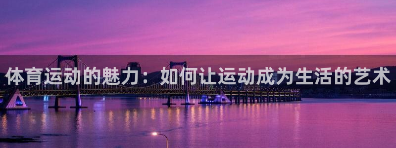 MK体育官方正版app官方：体育运动的魅力：如何让运