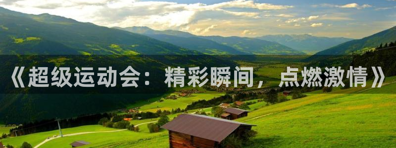 MK体育官方正版app集团：《超级运动会：精彩瞬间，