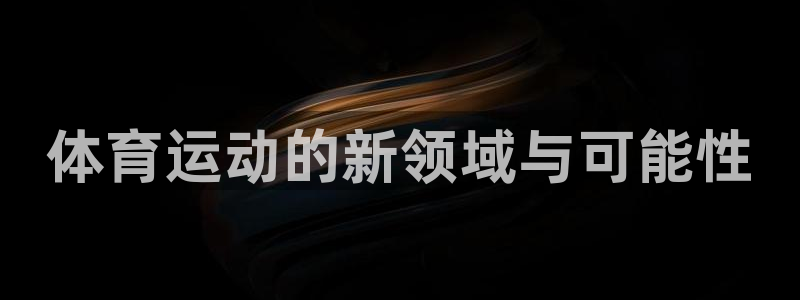 MK体育官网下载招商电话地址查询：体育运动的新领域与