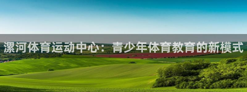 MK体育官方正版app娱乐首页网站大全：漯河体育运动中心：青
