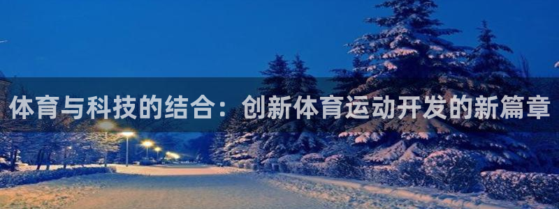 德国MK体育官方正版app集团：体育与科技的结合：创新体育运