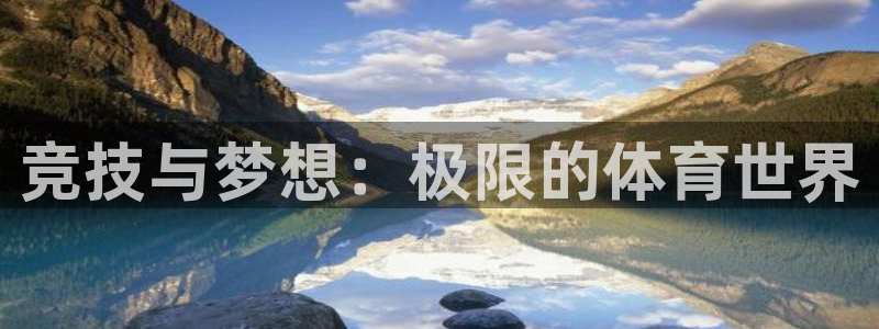 MK体育官网下载平台注册流程图：竞技与梦想：极限的体育世界