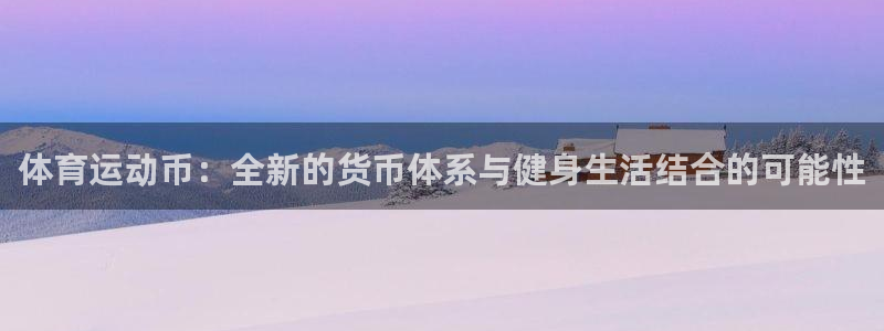 MK体育官网下载招商电话是多少：体育运动币：全新的货