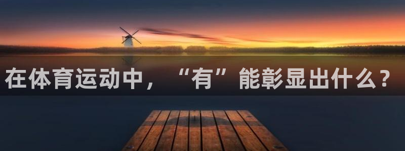 MK体育官网下载平台注册要钱吗安全吗：在体育运动中，