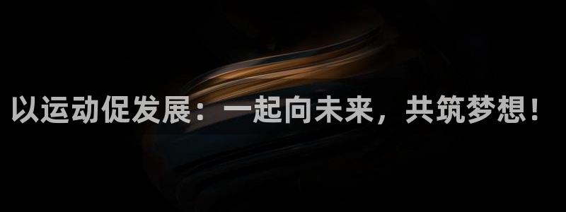 MK体育官网下载招商：以运动促发展：一起向未来，共筑梦想！