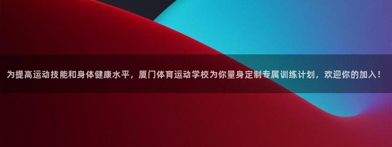 MK体育官网下载招商电话地址查询：为提高运动技能和身体健康水