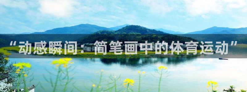 MK体育官方正版app开户：“动感瞬间：简笔画中的体育运动”