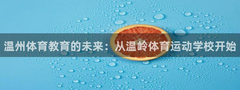 MK体育官网下载招商电话号码查询是多少：温州体育教育的未来：