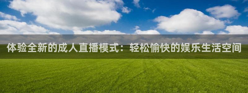 nba在线直播免费观看直播小九：体验全新的成人直播模式：轻松愉快的娱乐生活空间