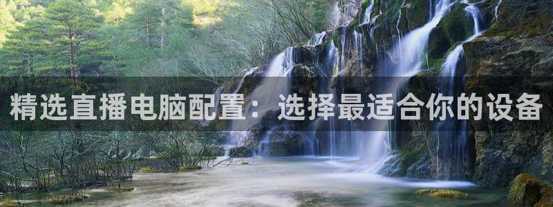 足球直播小九：精选直播电脑配置：选择最适合你的设备