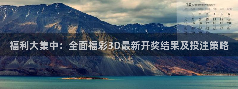 nba在线直播免费观看直播小九：福利大集中：全面福彩3D最新开奖结果及投注策略