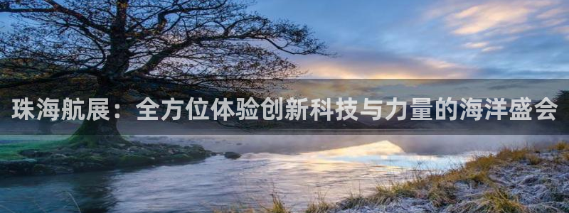 小九nba直播在线观看：珠海航展：全方位体验创新科技与力量的海洋盛会