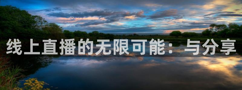 小九nba直播在线观看：线上直播的无限可能：与分享